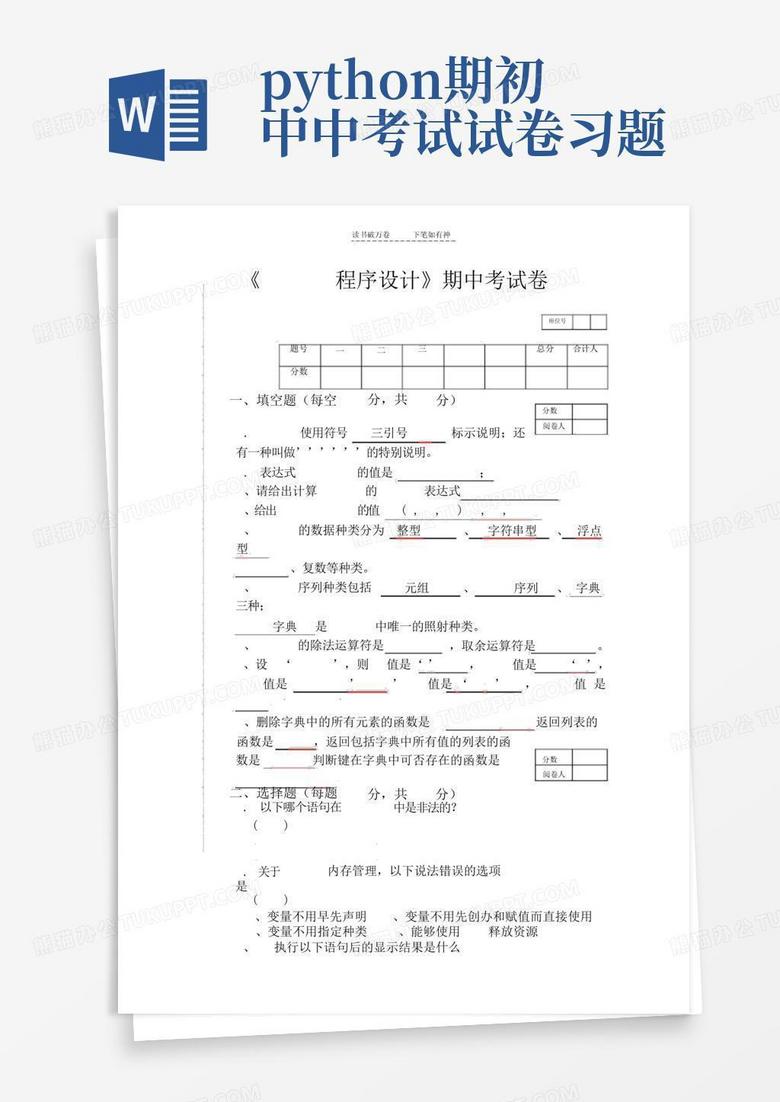 python期初中中考试试卷习题