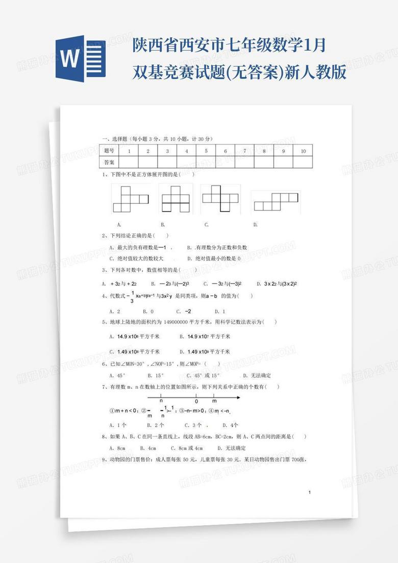 陕西省西安市七年级数学1月双基竞赛试题(无答案)新人教版