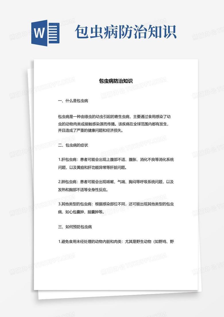 包虫病防治知识