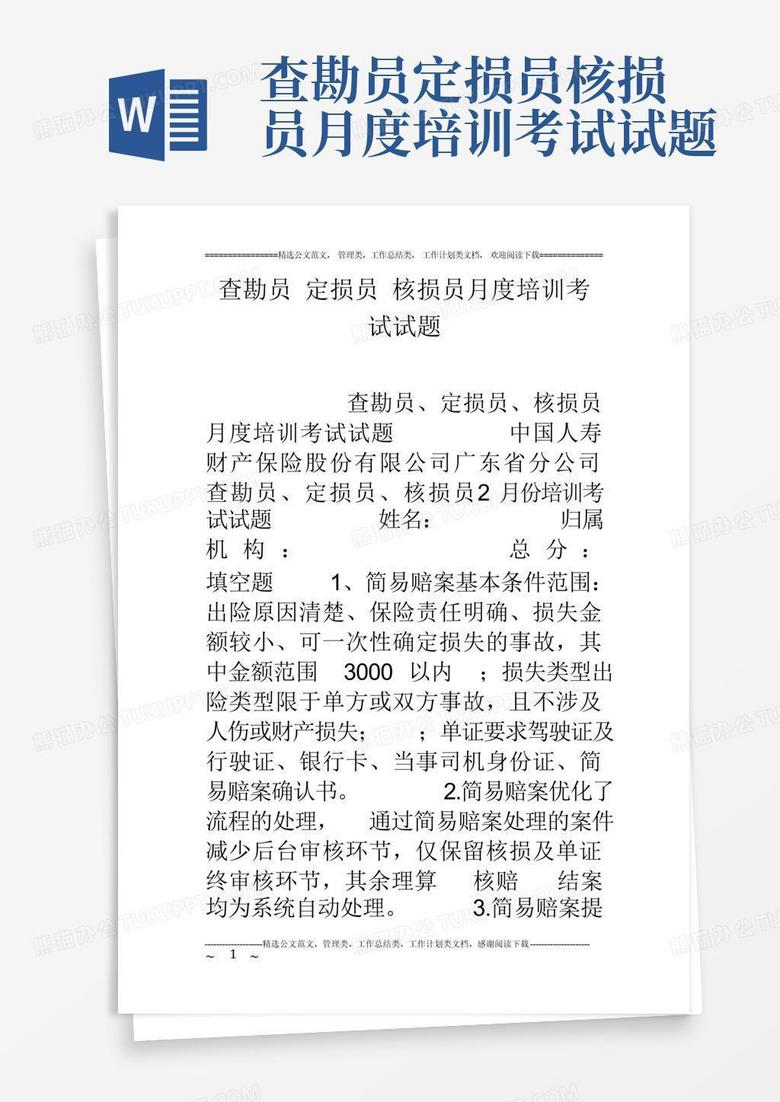 查勘员定损员核损员月度培训考试试题