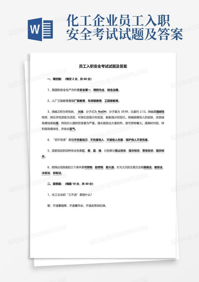 化工企业员工入职安全考试试题及答案