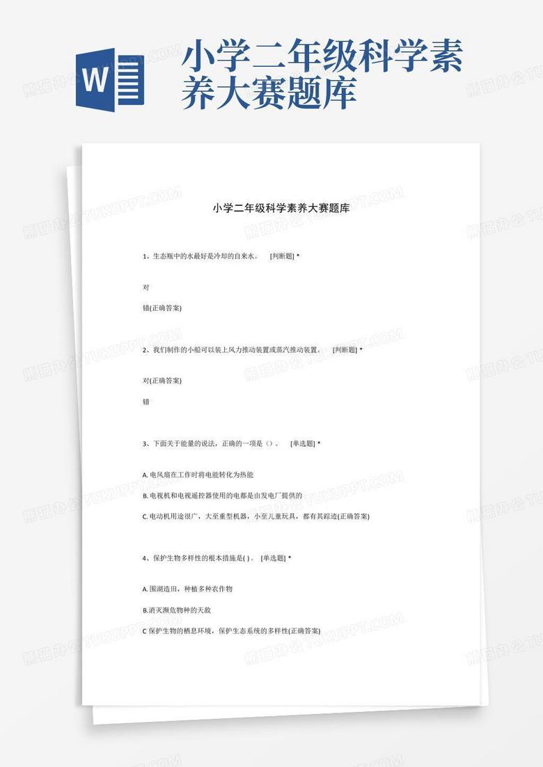 小学二年级科学素养大赛题库