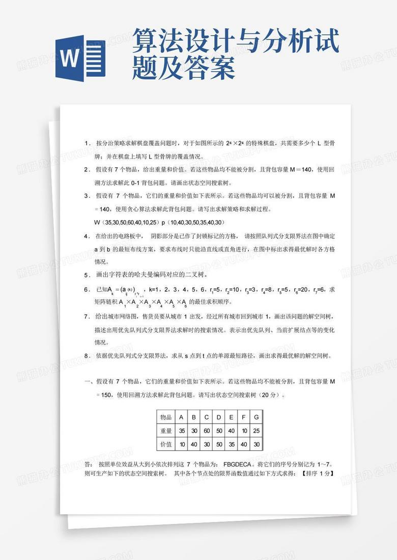 算法设计与分析试题及答案