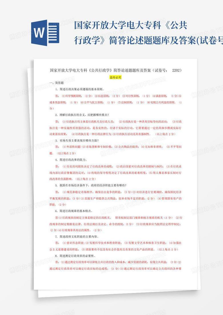 国家开放大学电大专科《公共行政学》简答论述题题库及答案(试卷号:220...