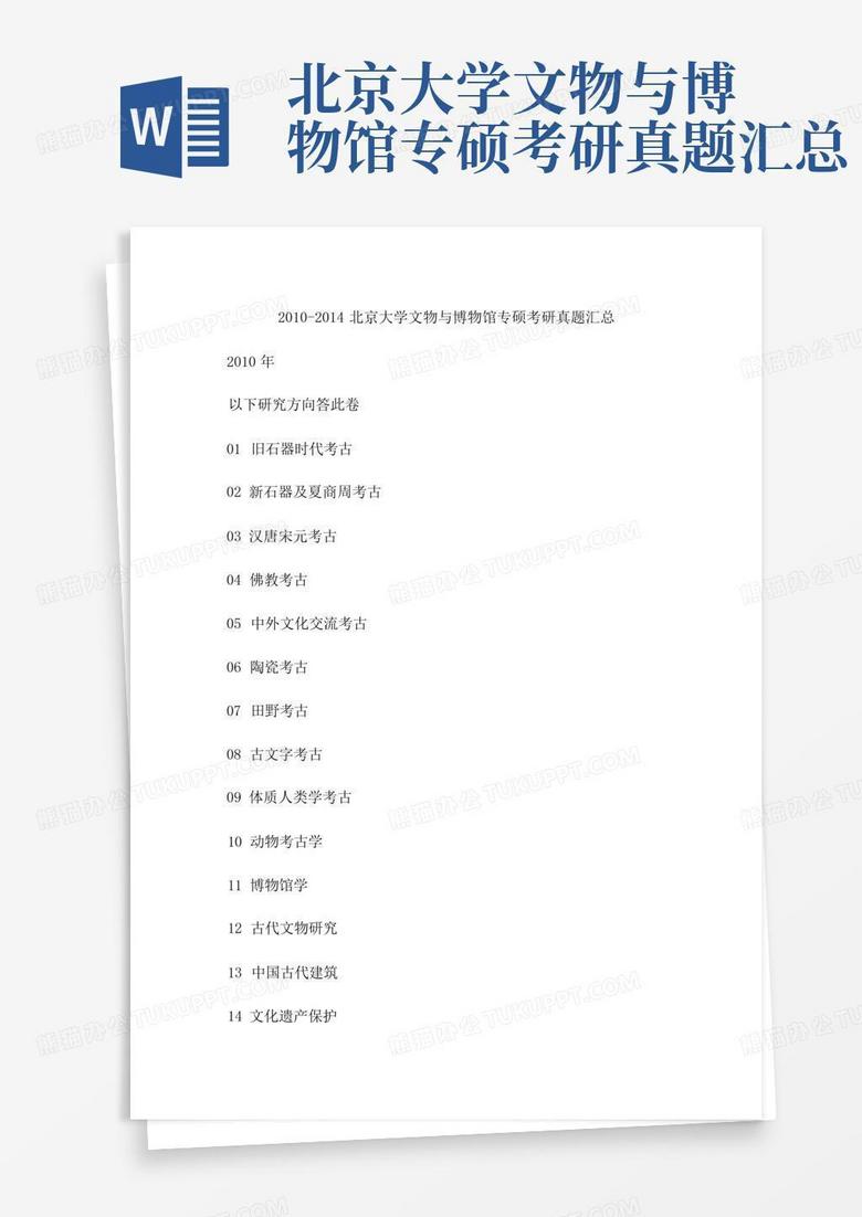 北京大学文物与博物馆专硕考研真题汇总