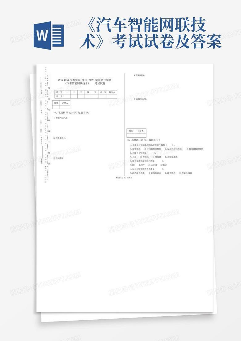 《汽车智能网联技术》考试试卷及答案