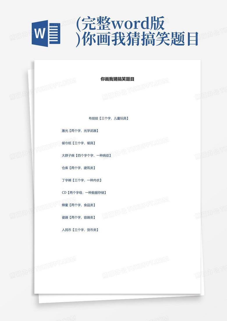 (完整word版)你画我猜搞笑题目