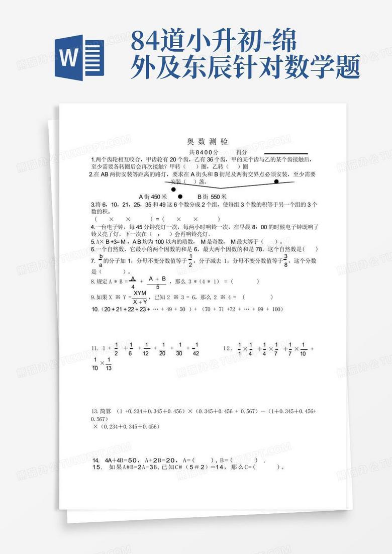 84道小升初-绵外及东辰针对数学题