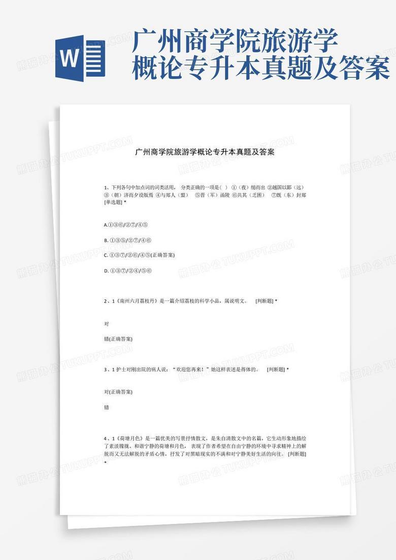 广州商学院旅游学概论专升本真题及答案