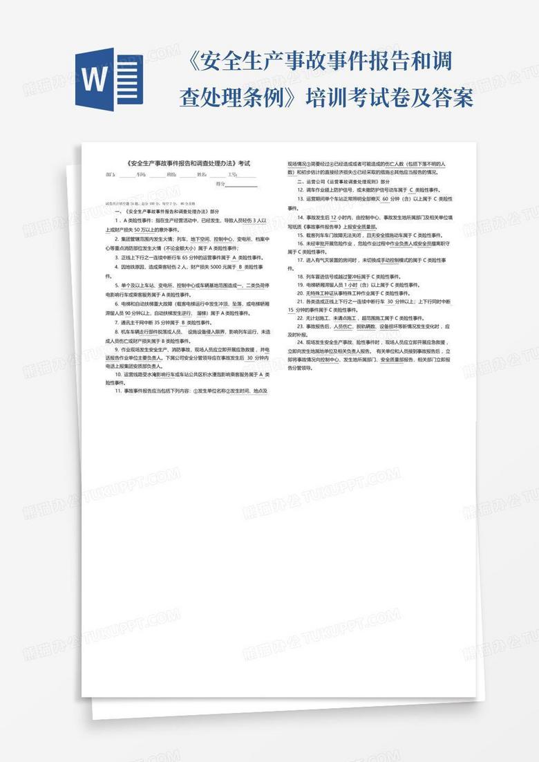 《安全生产事故事件报告和调查处理条例》培训考试卷及答案