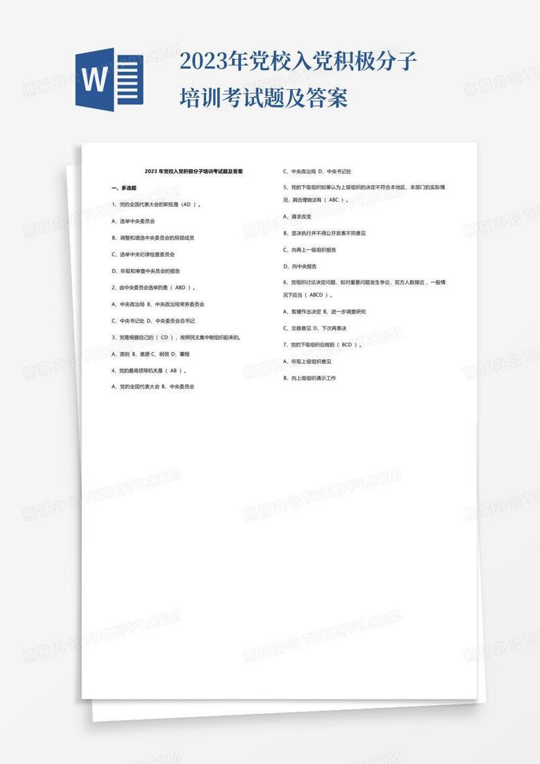 2023年党校入党积极分子培训考试题及答案