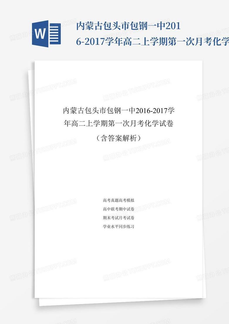 内蒙古包头市包钢一中2016-2017学年高二上学期第一次月考化学试卷(含答...