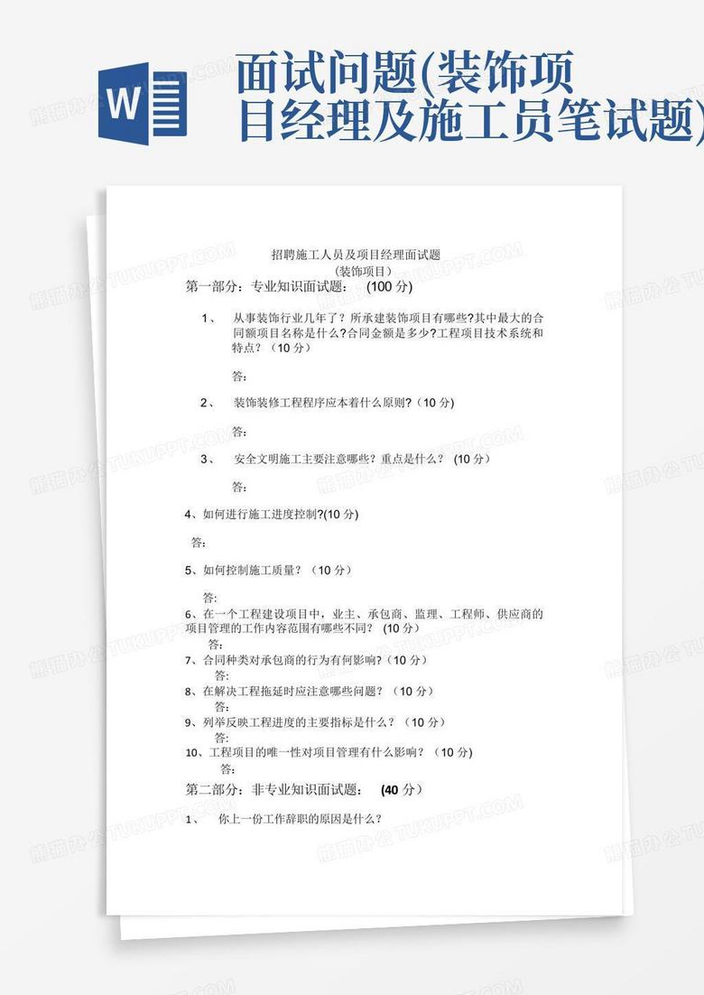 面试问题(装饰项目经理及施工员笔试题)
