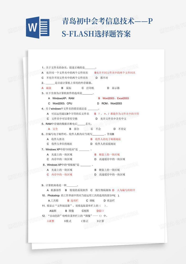 青岛初中会考信息技术——PS-FLASH选择题答案