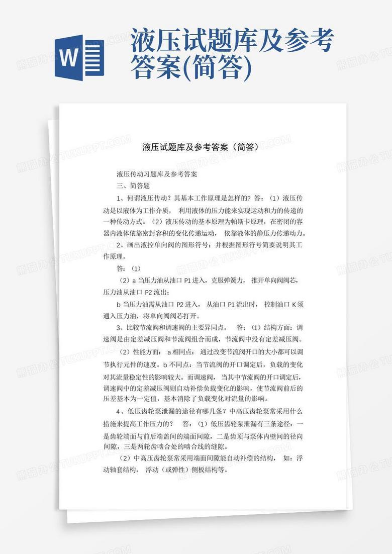 液压试题库及参考答案(简答)