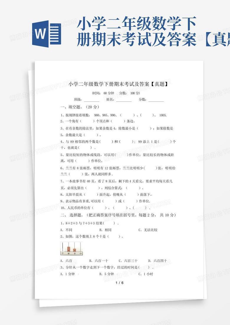 小学二年级数学下册期末考试及答案【真题】
