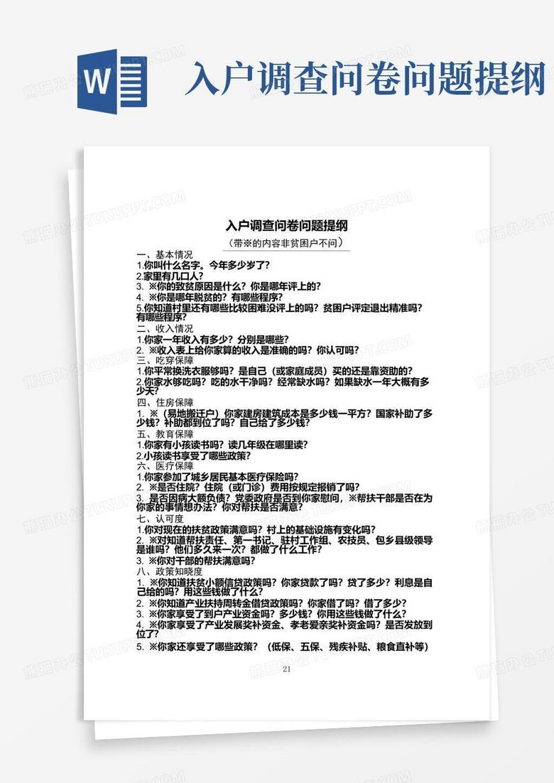 入户调查问卷问题提纲