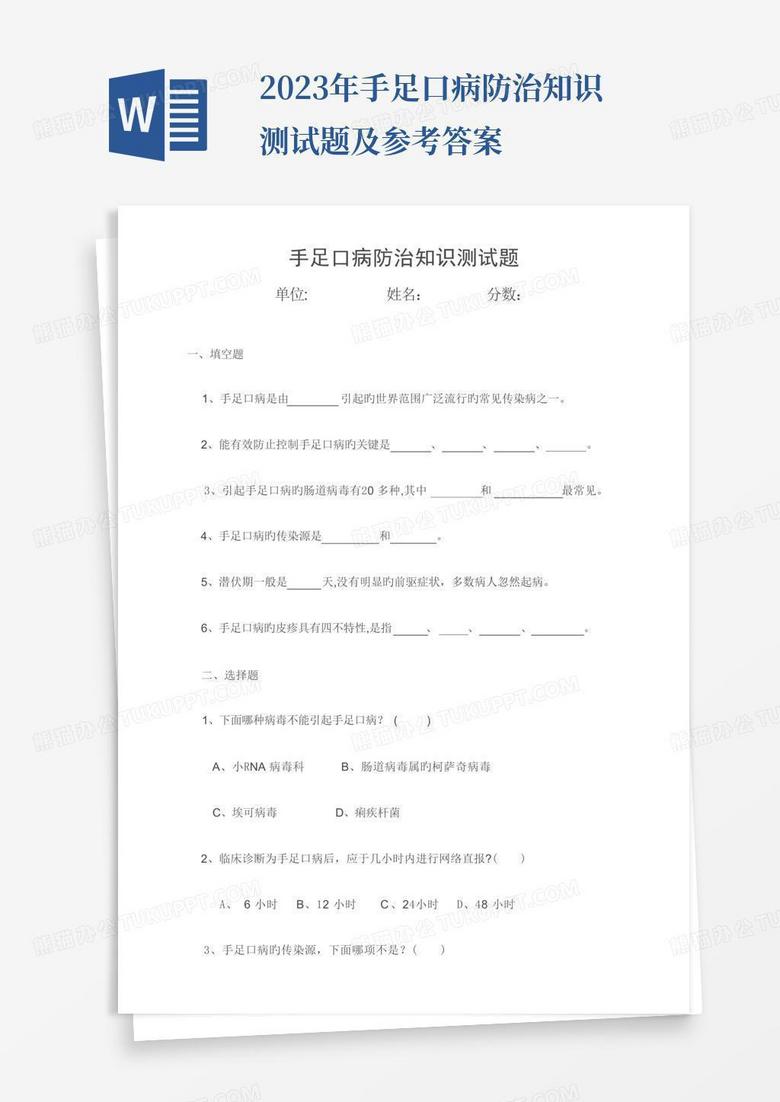 2023年手足口病防治知识测试题及参考答案