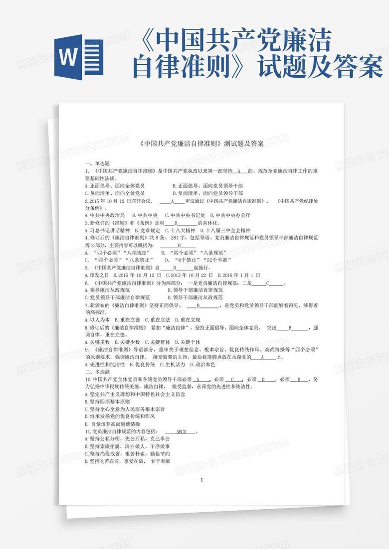 《中国共产党廉洁自律准则》试题及答案