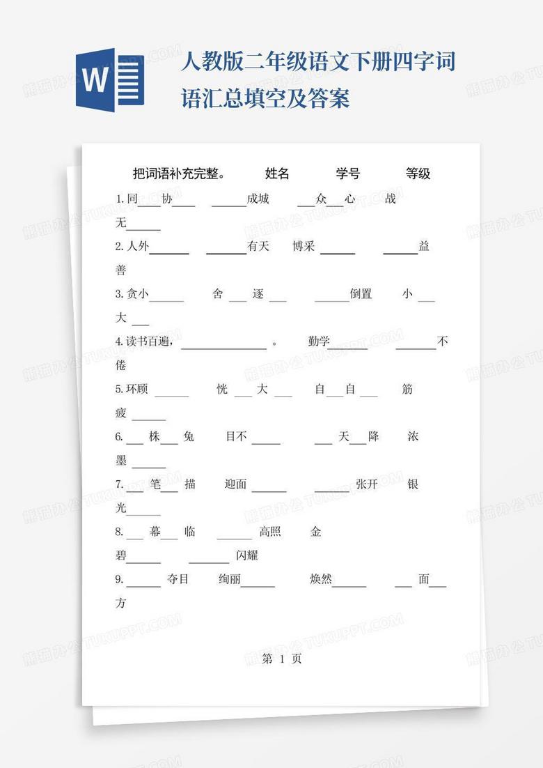 人教版二年级语文下册四字词语汇总填空及答案