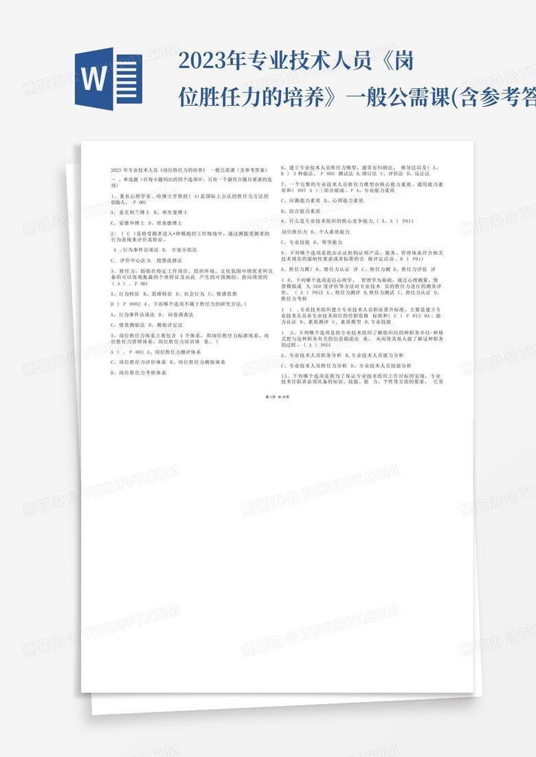 2023年专业技术人员《岗位胜任力的培养》一般公需课(含参考答案)