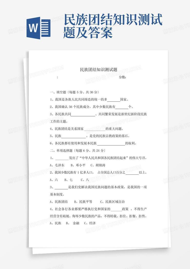 民族团结知识测试题及答案
