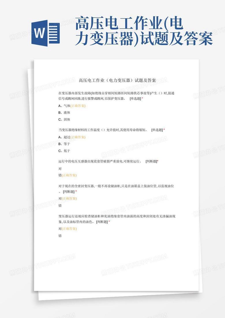 高压电工作业(电力变压器)试题及答案