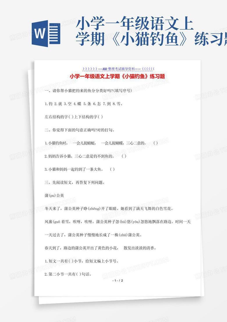 小学一年级语文上学期《小猫钓鱼》练习题