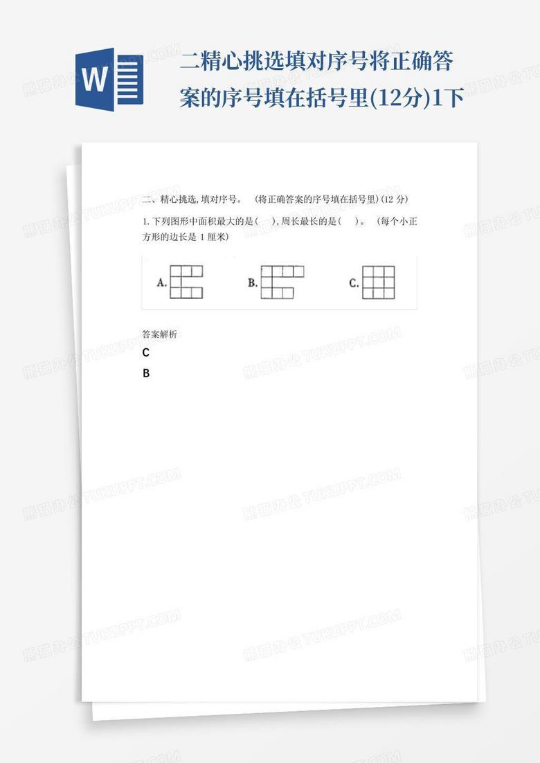 二精心挑选填对序号将正确答案的序号填在括号里(12分)1.下