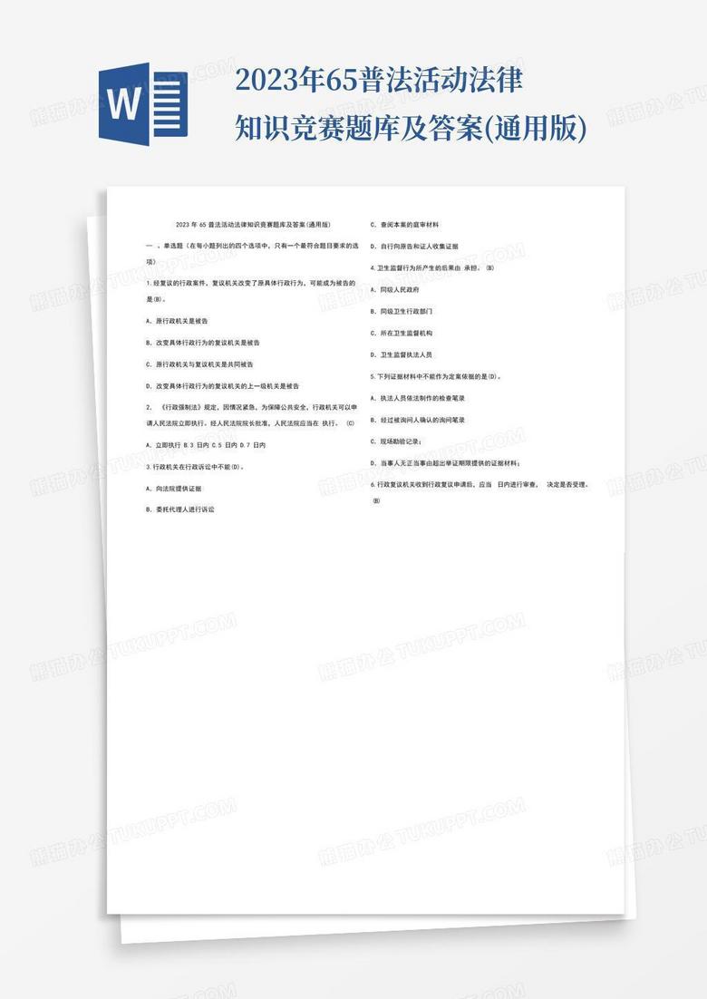 2023年65普法活动法律知识竞赛题库及答案(通用版)