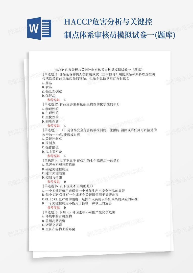HACCP危害分析与关键控制点体系审核员模拟试卷一(题库)