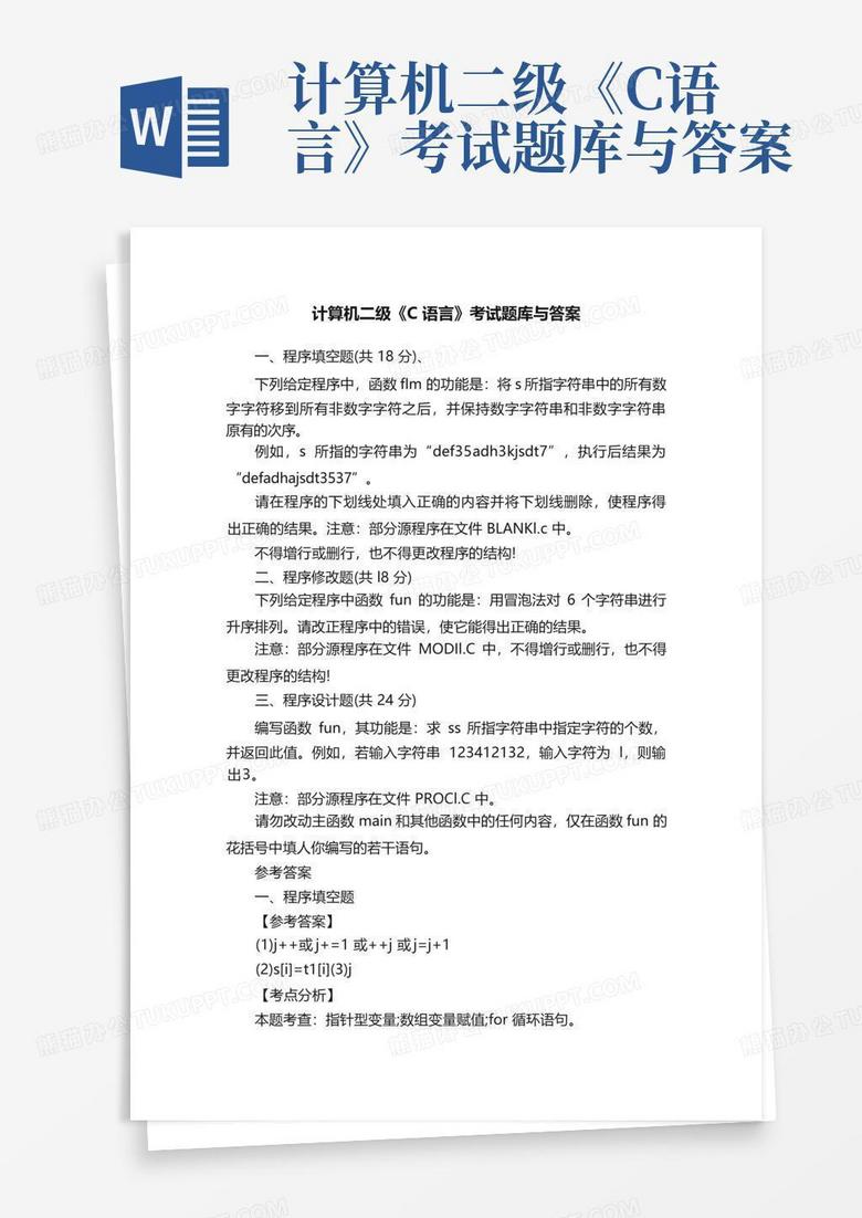计算机二级《C语言》考试题库与答案