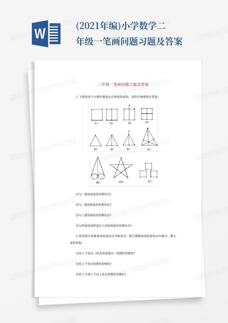 (2021年编)小学数学二年级一笔画问题习题及答案