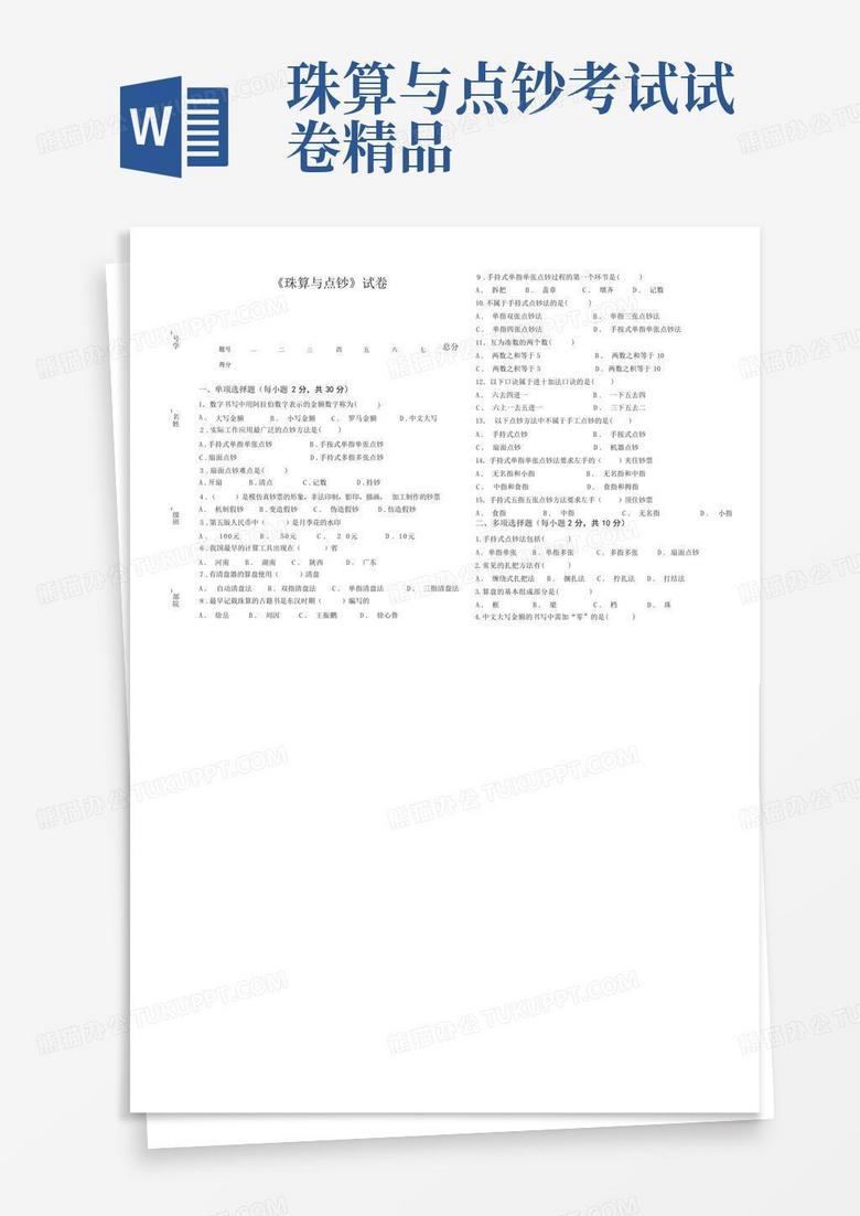 珠算与点钞考试试卷精品