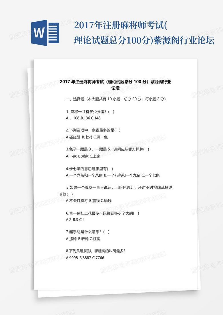 2017年注册麻将师考试(理论试题总分100分)紫源阁行业论坛