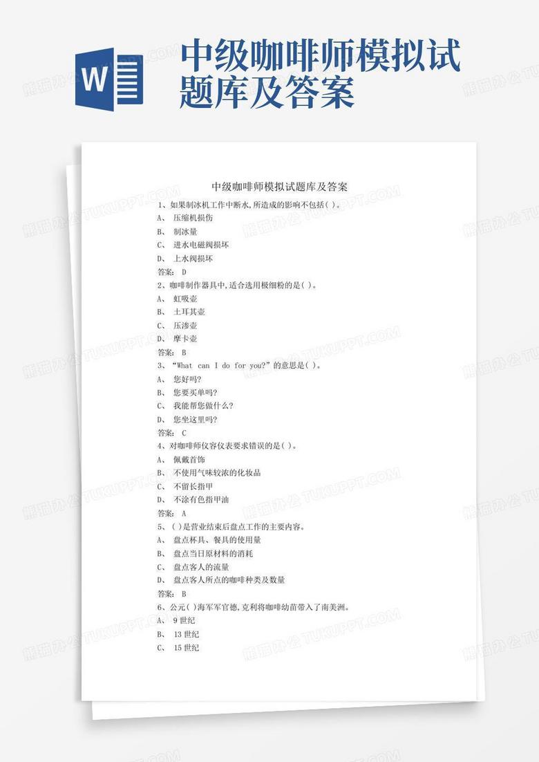 中级咖啡师模拟试题库及答案