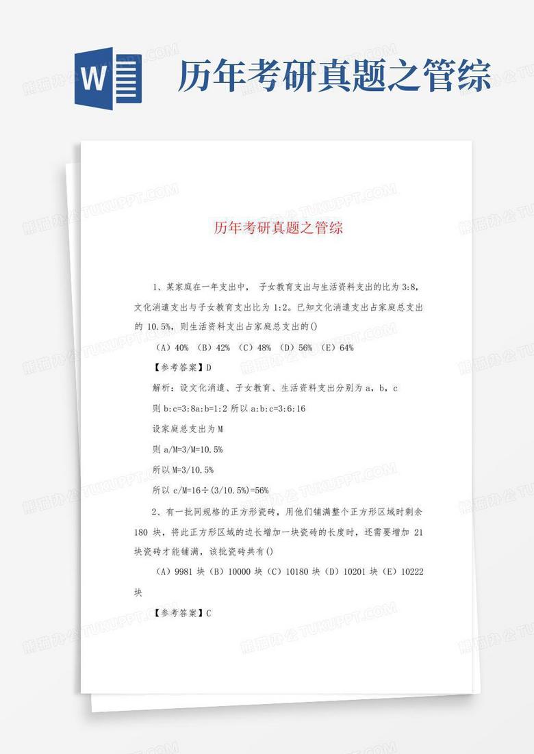 历年考研真题之管综