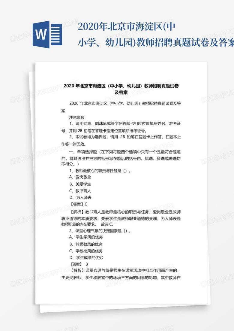 2020年北京市海淀区(中小学、幼儿园)教师招聘真题试卷及答案