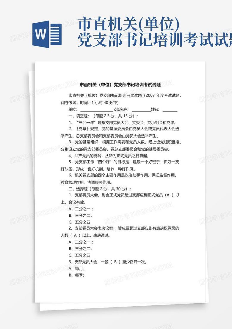 市直机关(单位)党支部书记培训考试试题