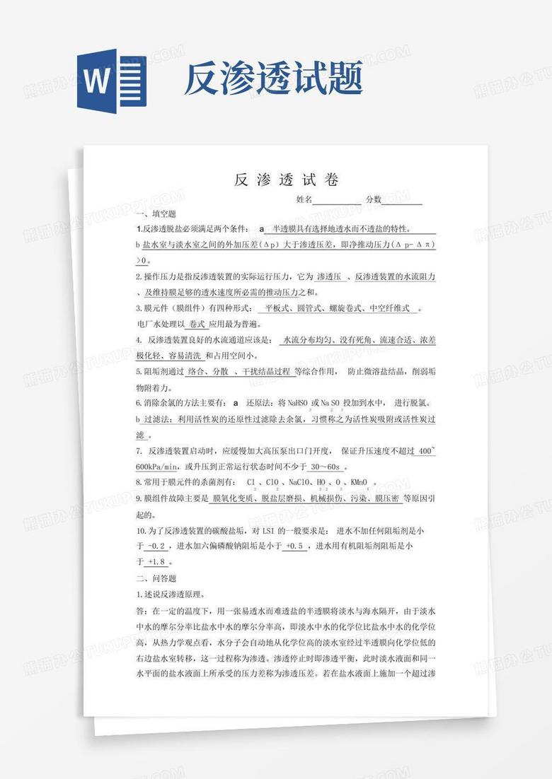 反渗透试题