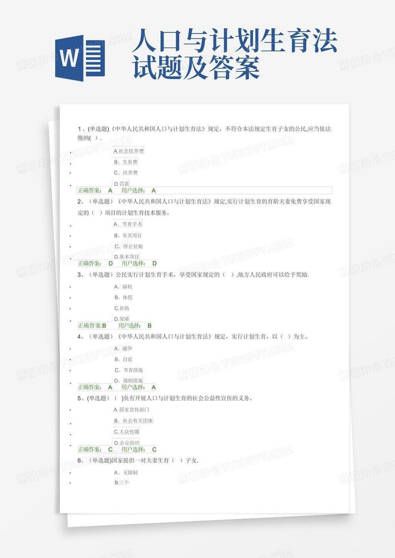 人口与计划生育法试题及答案