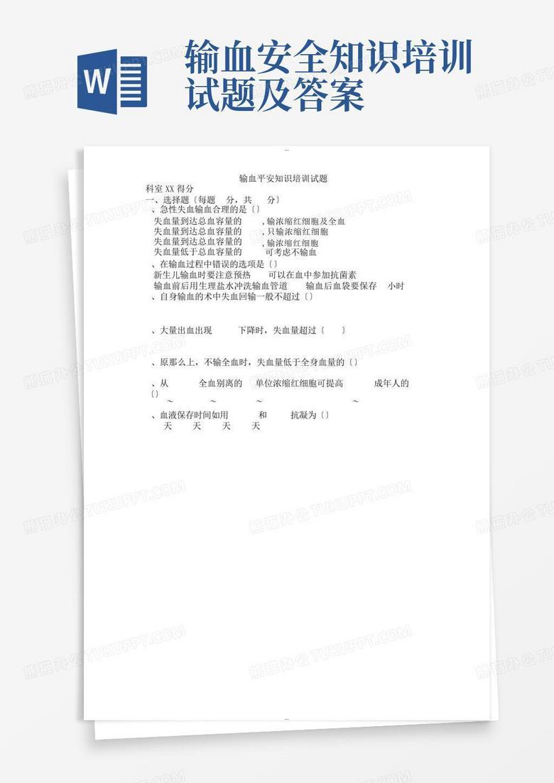 输血安全知识培训试题及答案