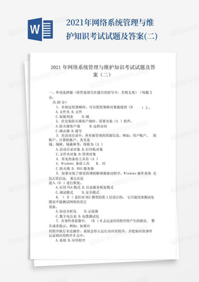 2021年网络系统管理与维护知识考试试题及答案(二)