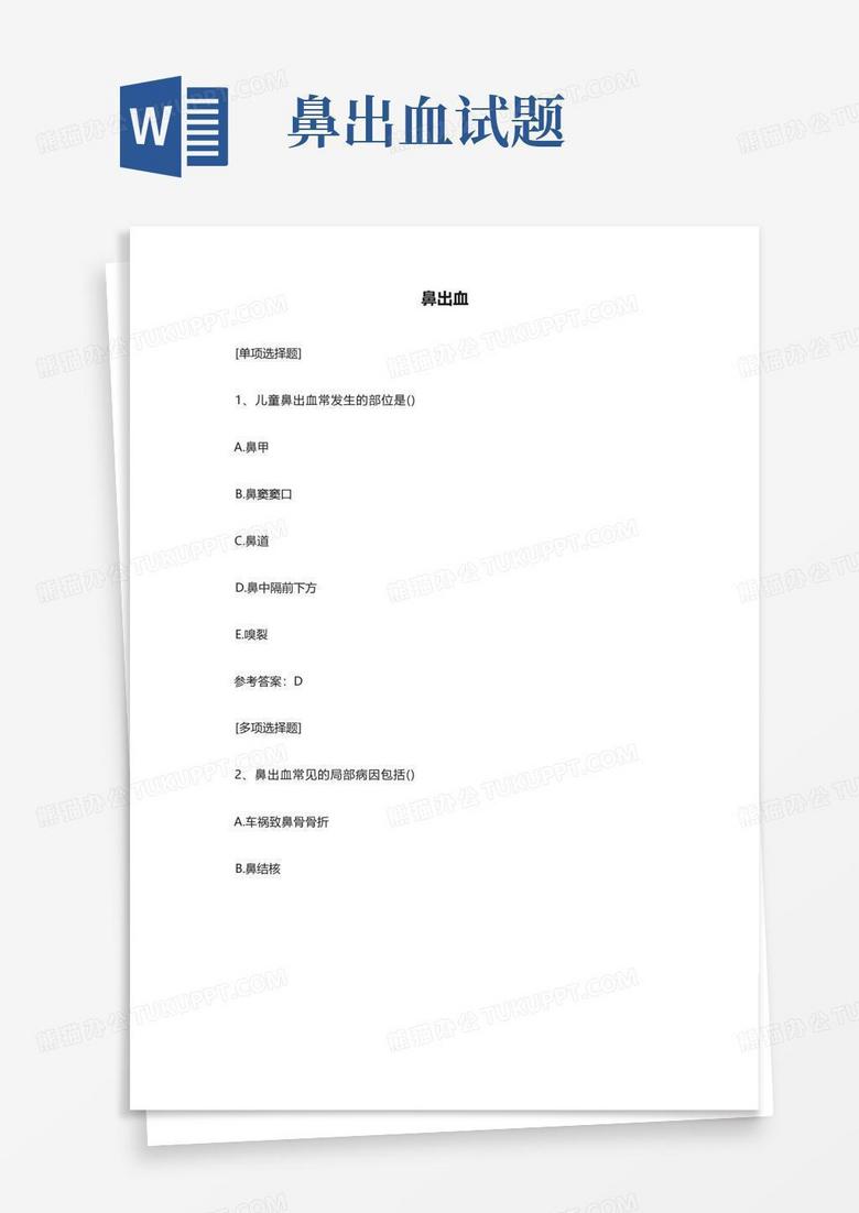 鼻出血试题