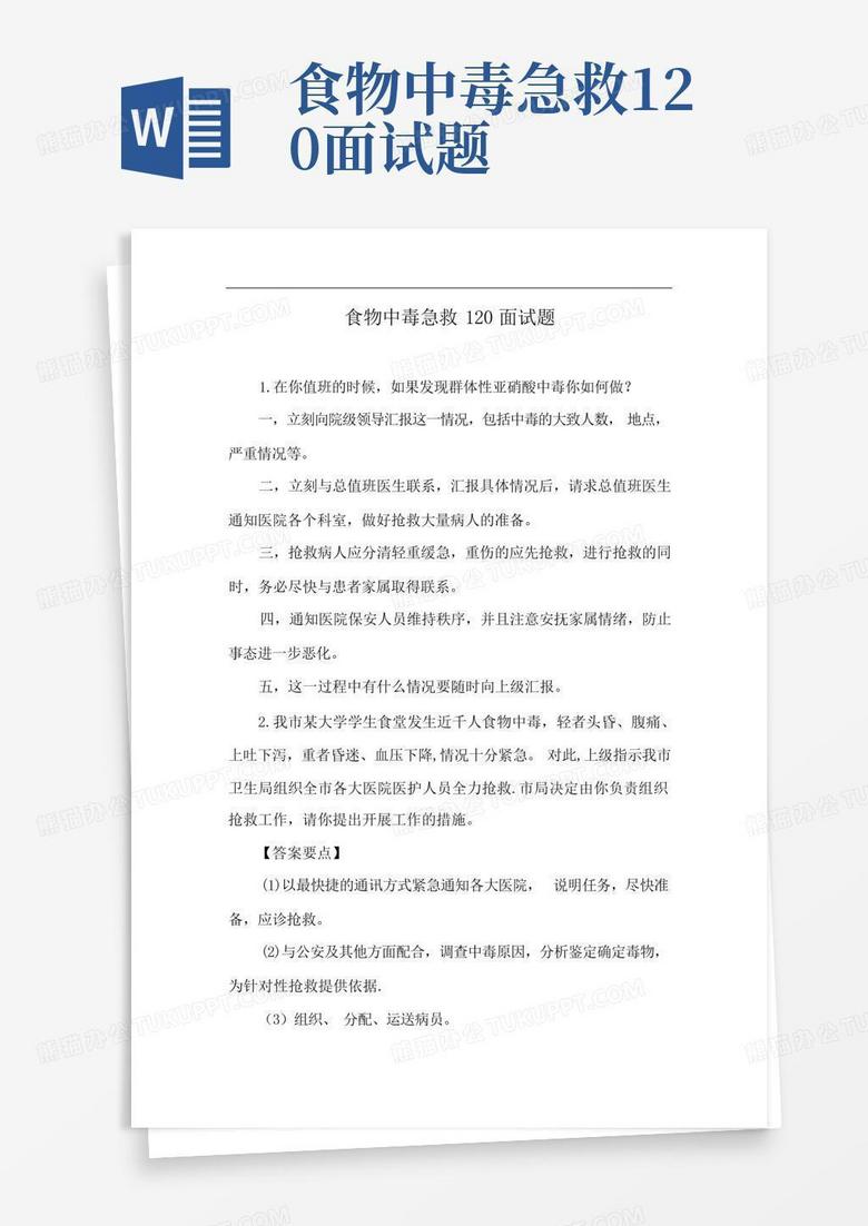 食物中毒急救120面试题