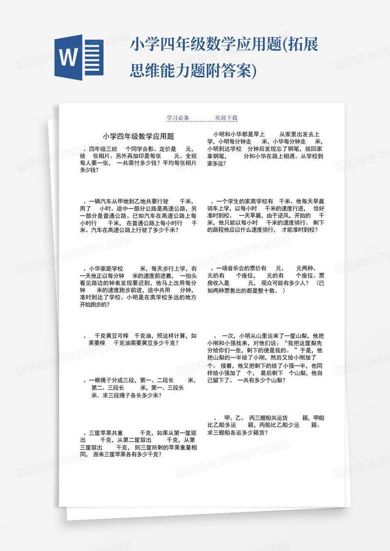小学四年级数学应用题(拓展思维能力题附答案)