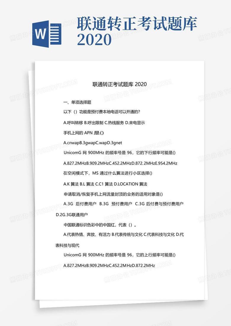 联通转正考试题库2020