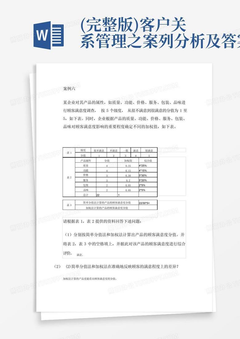 (完整版)客户关系管理之案列分析及答案
