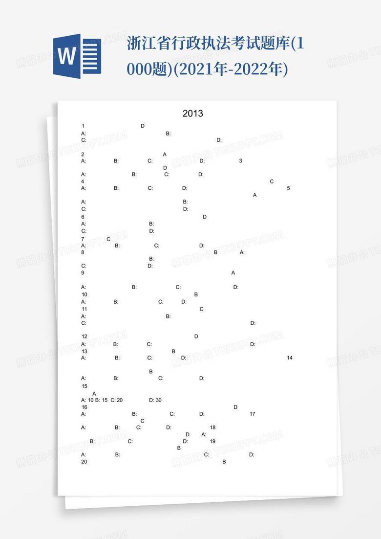 浙江省行政执法考试题库(1000题)(2021年-2022年)