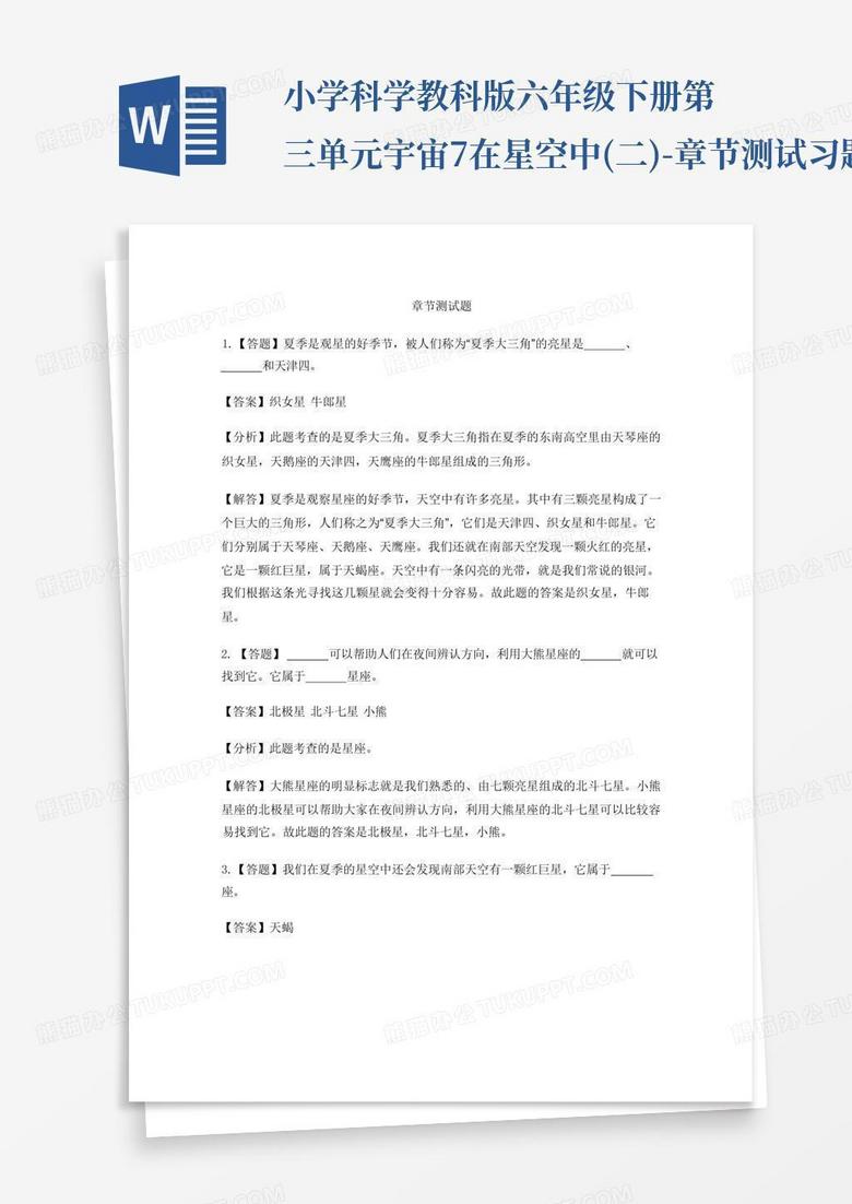 小学科学教科版六年级下册第三单元宇宙7.在星空中(二)-章节测试习题...
